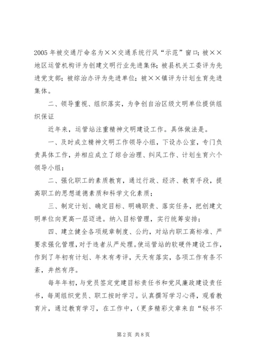 县运管站创建自治区级文明单位汇报材料 (3).docx