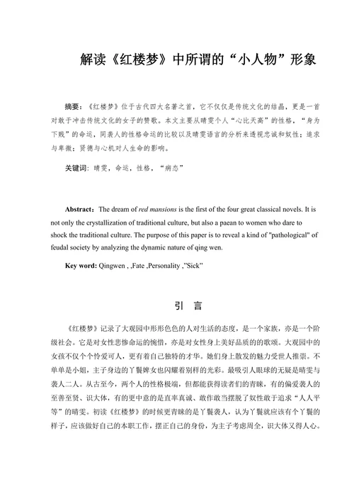 解读《红楼梦》中所谓的“小人物”形象