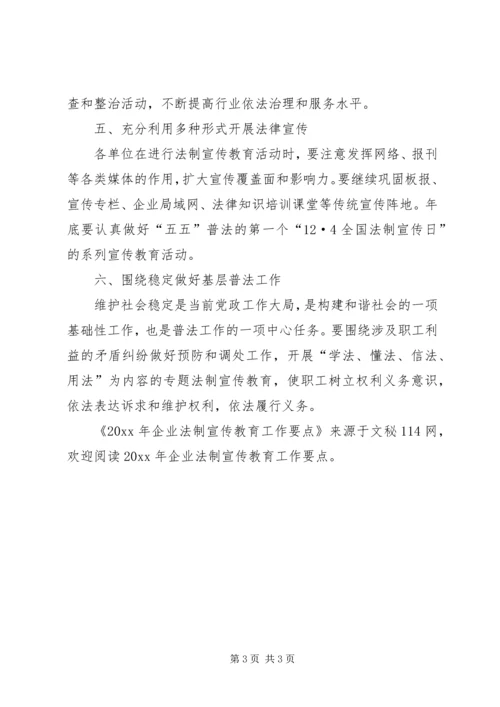 企业法制宣传教育工作要点 (7).docx