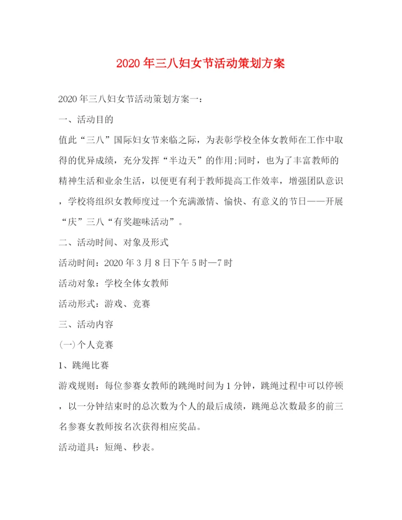 精编之年三八妇女节活动策划方案.docx