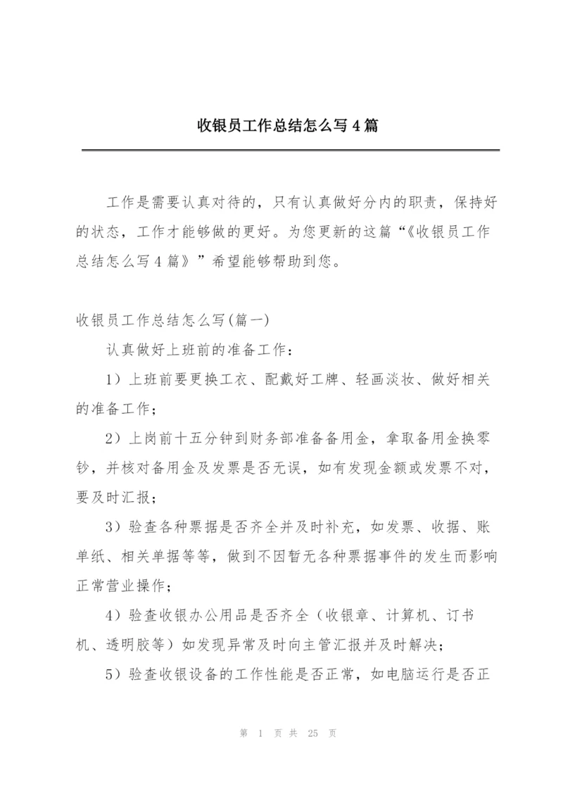 收银员工作总结怎么写4篇.docx