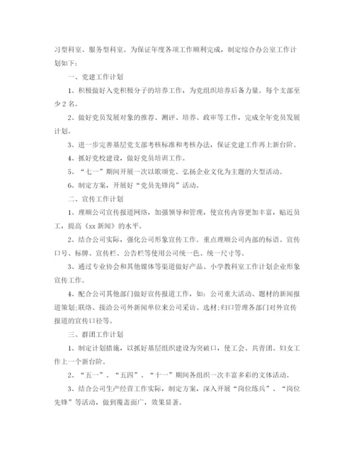 精编之综合办公室年工作计划模板.docx