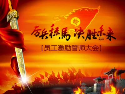 亮剑员工激励誓师动员大会PPT模板