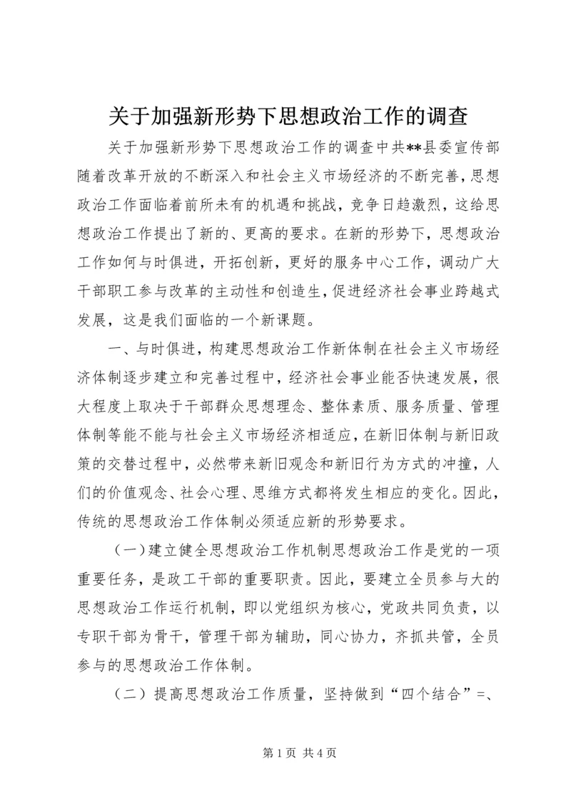 关于加强新形势下思想政治工作的调查.docx