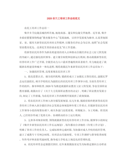 精编之农民工培训工作总结范文.docx