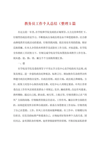 教务员工作个人总结（整理5篇