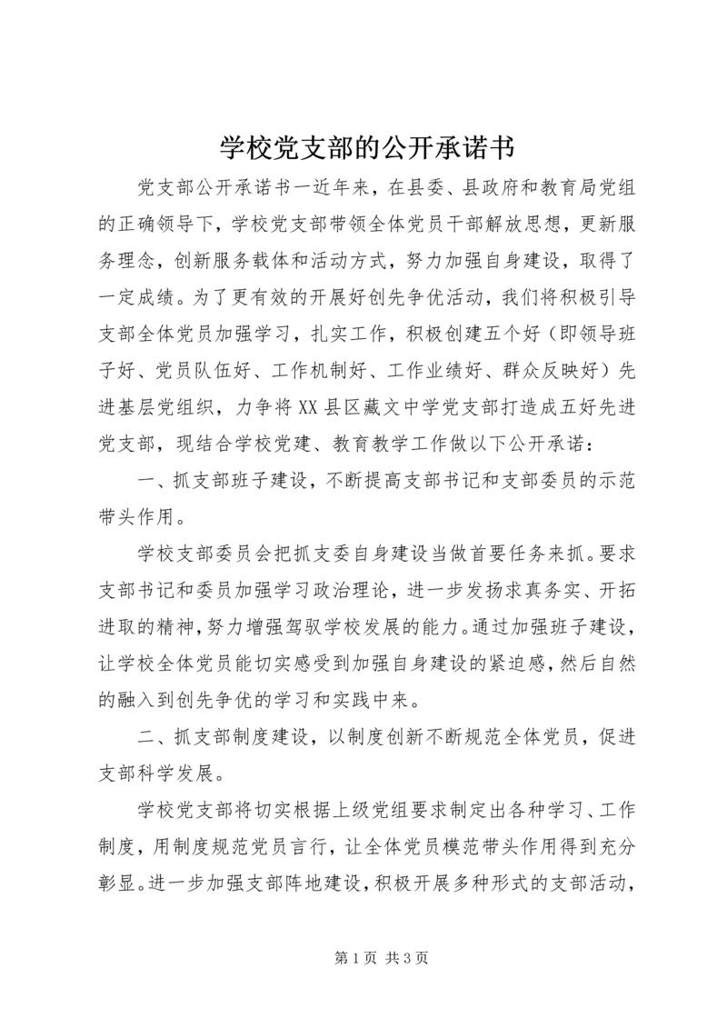 学校党支部的公开承诺书.docx