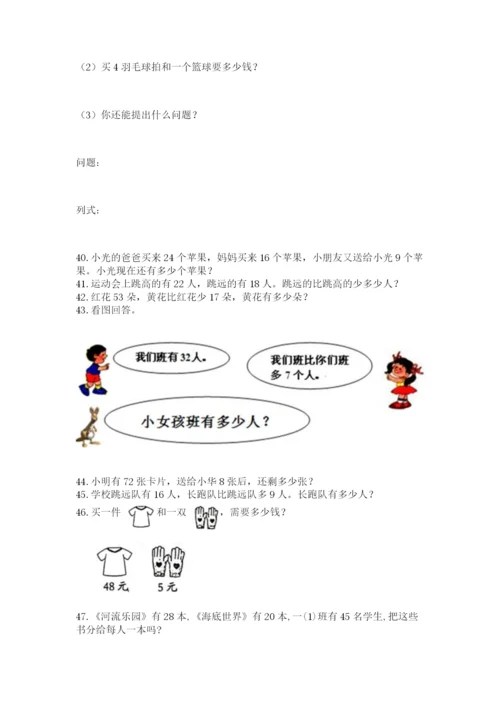 二年级上册数学应用题100道附参考答案（b卷）.docx