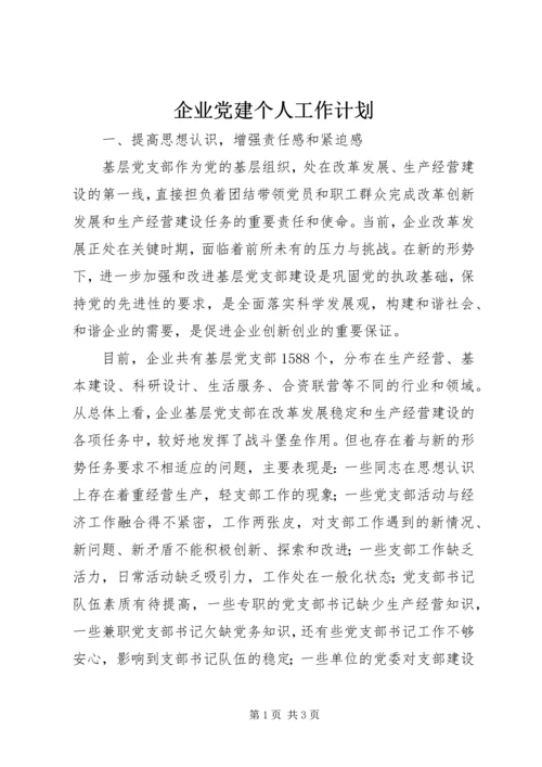 企业党建个人工作计划精编.docx