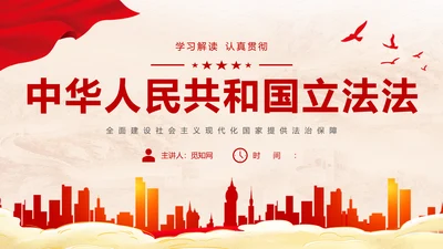 黄色简约全面解读中华人民共和国立法法主题PPT模板两会