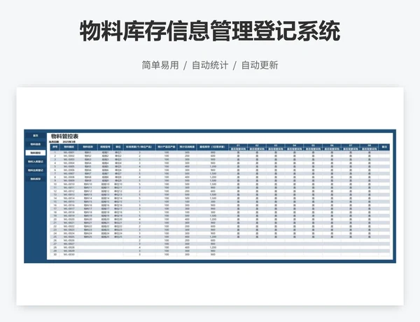 物料库存信息管理登记系统