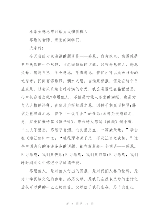 小学生感恩节对话方式演讲稿范文5篇.docx