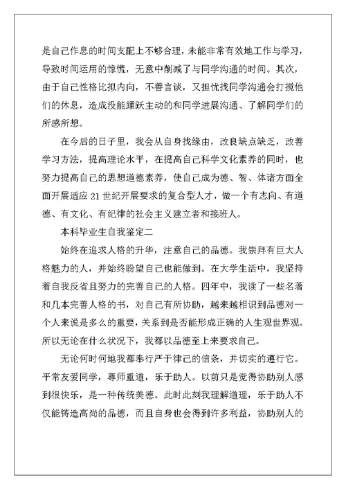 本科毕业生自我鉴定3篇 (2)