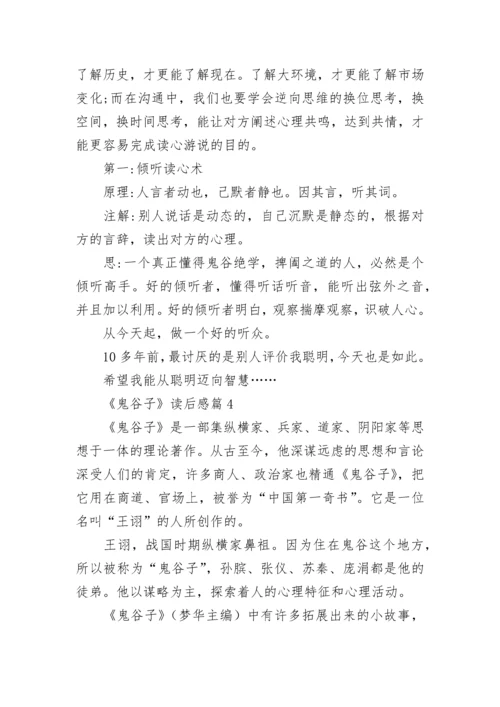 《鬼谷子》读后感范文17篇.docx