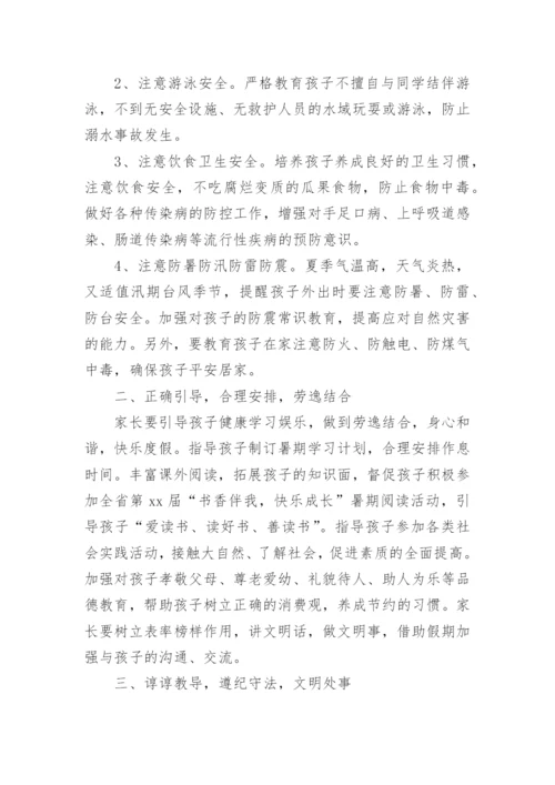 暑假致家长的一封信_9.docx