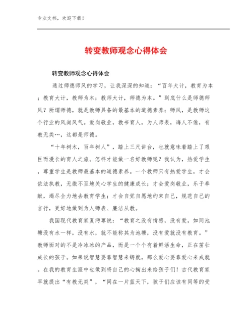 转变教师观念心得体会优选例文20篇.docx