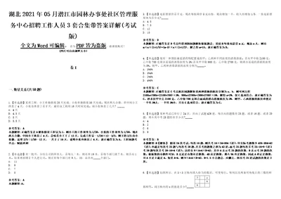 湖北2021年05月潜江市园林办事处社区管理服务中心招聘工作人员3套合集带答案详解考试版