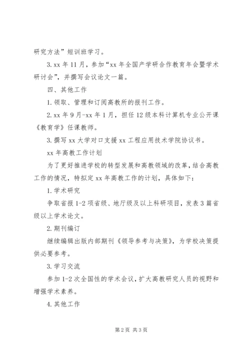 年高教工作总结及年工作计划.docx