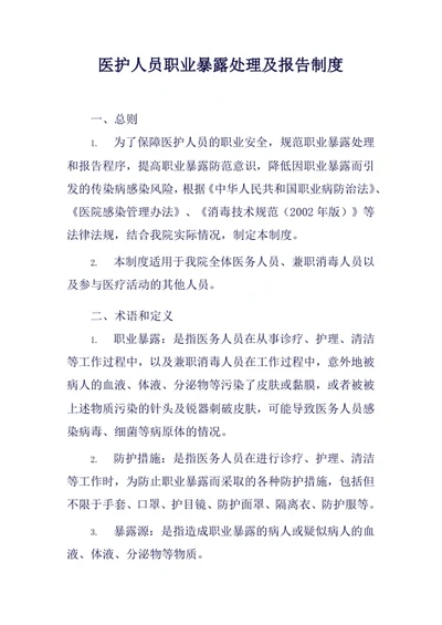 医护人员职业暴露处理及报告制度