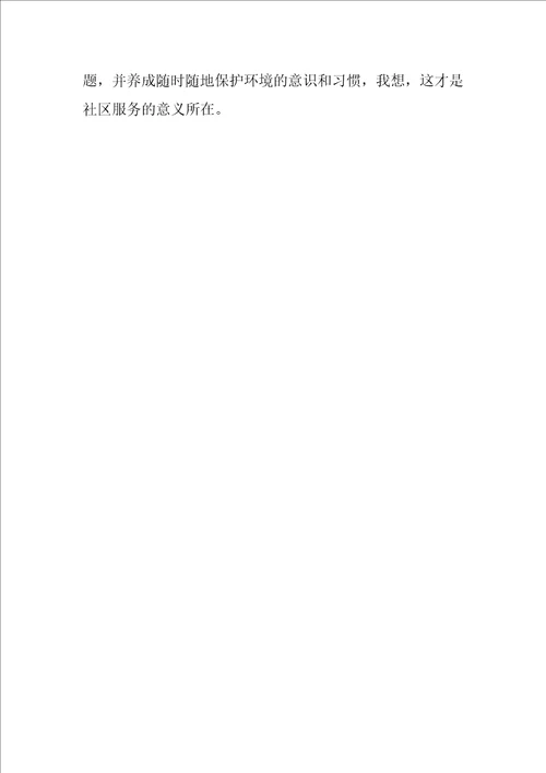 大学学生社区服务实践报告