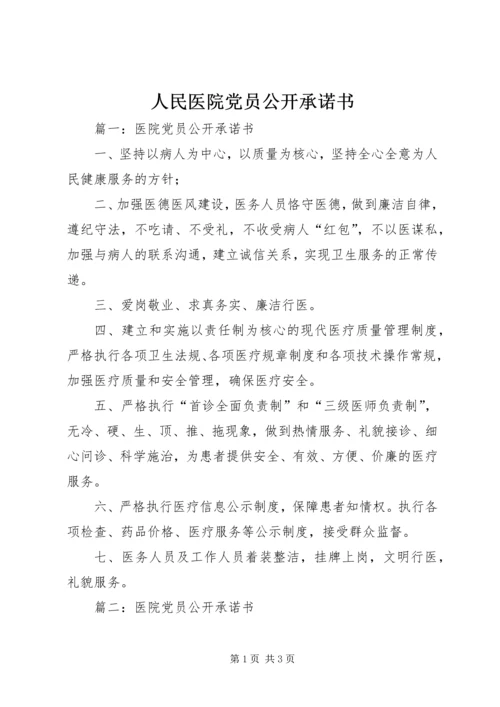 人民医院党员公开承诺书.docx