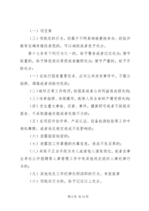 学习《事业单位工作人员处分暂行规定》心得体会 (4).docx