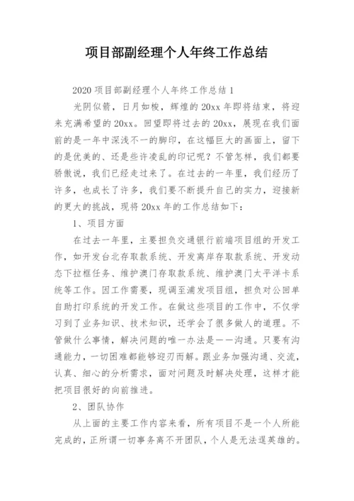 项目部副经理个人年终工作总结.docx