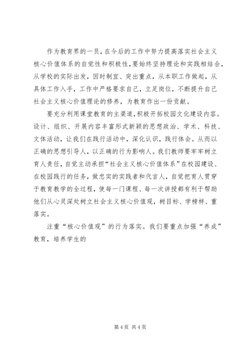 学习社会主义核心价值观的心得体会 (3).docx