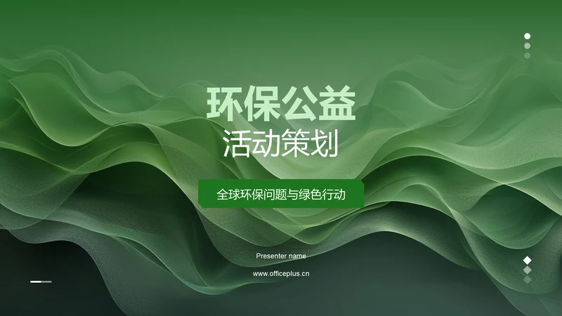 环保公益活动策划PPT模板