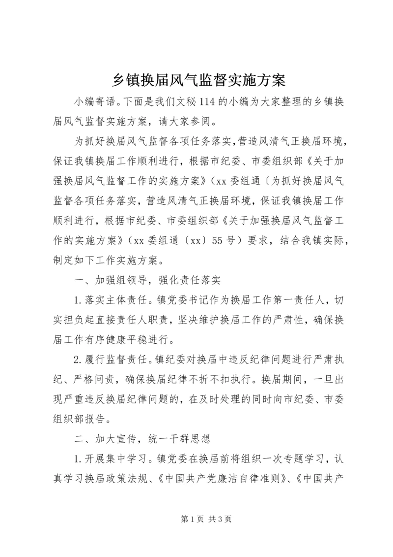 乡镇换届风气监督实施方案.docx