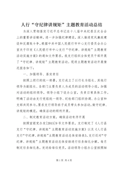 人行“守纪律讲规矩”主题教育活动总结.docx