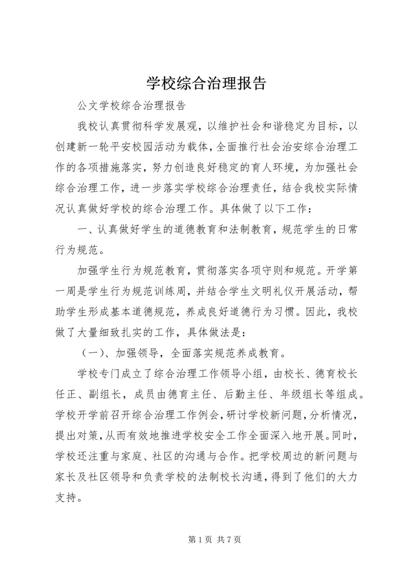 学校综合治理报告.docx