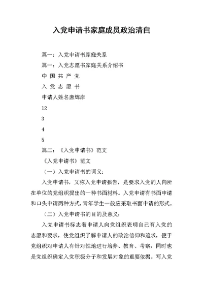 入党申请书家庭成员政治清白