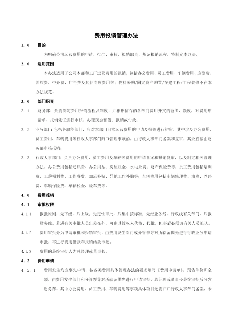 费用报销管理办法.docx