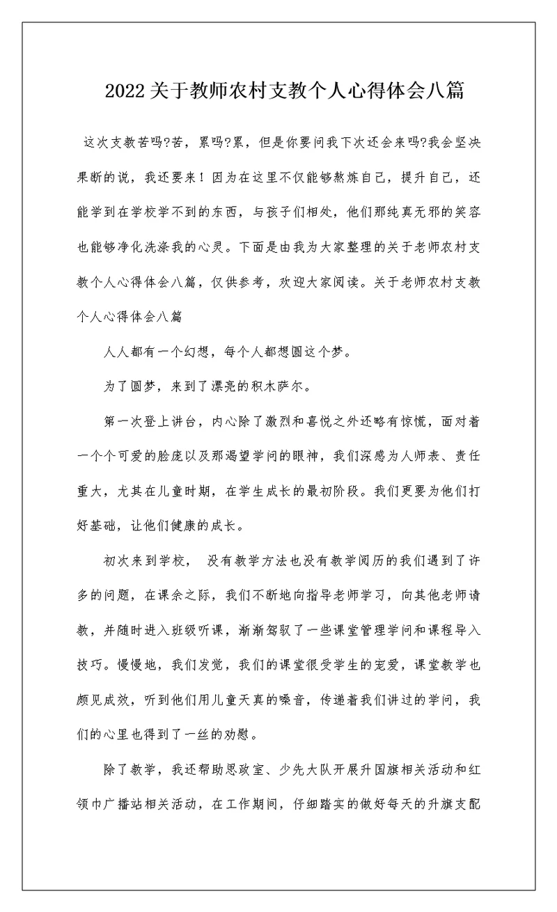 2022关于教师农村支教个人心得体会八篇