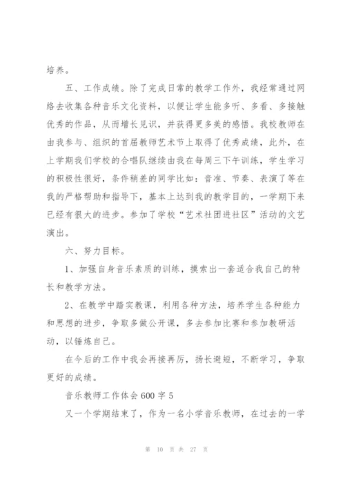 音乐教师工作体会600字（10篇）.docx