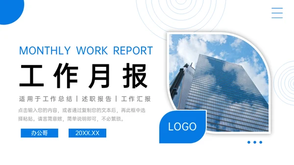 工作月报简约商务通用PPT模板