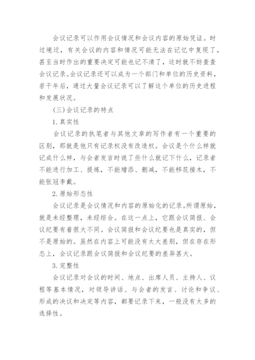 标准的会议记录格式及.docx