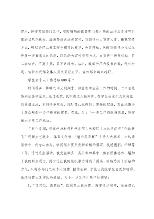 学生会个人工作总结800字10篇