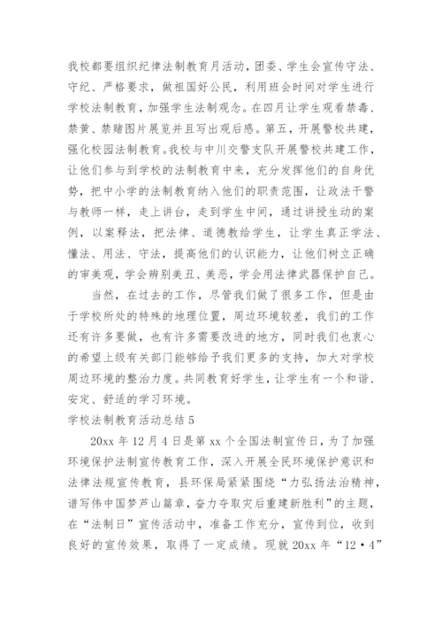 学校法制教育活动总结.docx