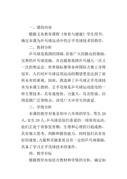 初中体育《乒乓球课——正手攻球》教学案例分析