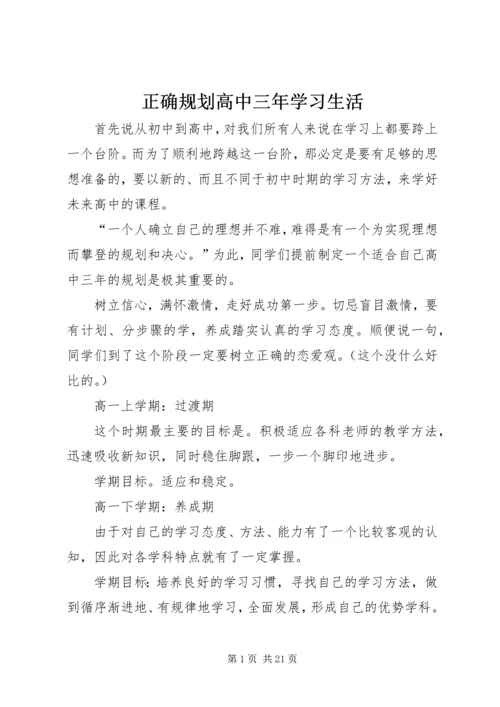 正确规划高中三年学习生活.docx