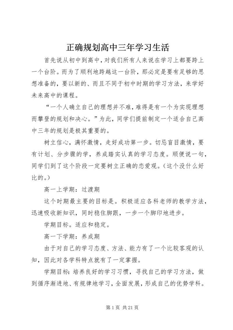 正确规划高中三年学习生活.docx