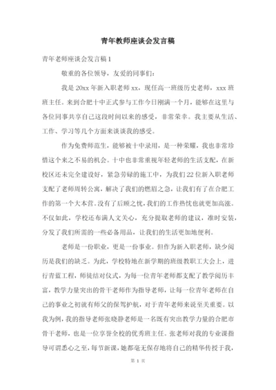 青年教师座谈会发言稿.docx