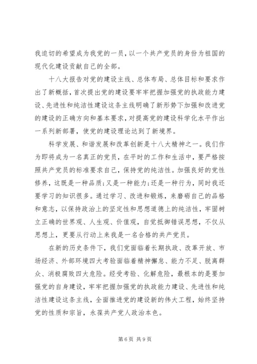 学习十八大思想汇报内容.docx