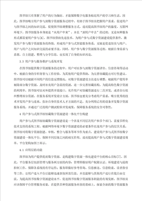 用户参与式图书馆馆藏数字资源建设模式研究