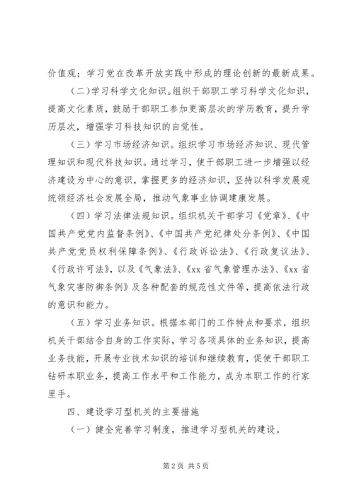 气象局创建学习型机关活动实施计划.docx