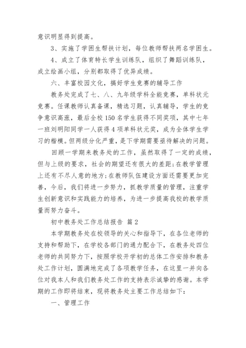 初中教务处工作总结报告.docx