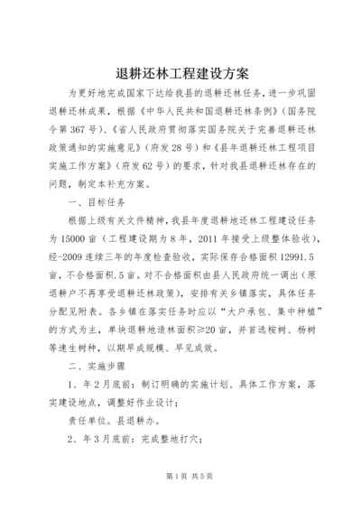 退耕还林工程建设方案.docx