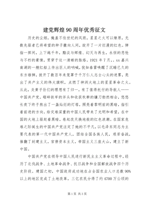 建党辉煌90周年优秀征文 (2).docx